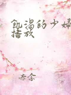 饥渴的少妇在线播放