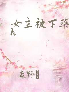 女主被下药 高h