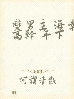 双男主 海棠 高干 年下