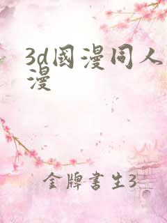 3d国漫同人动漫