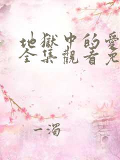 地狱中的爱漫画全集观看免费