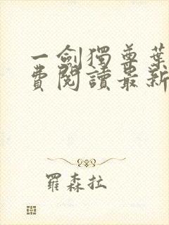 一剑独尊叶玄免费阅读最新章节