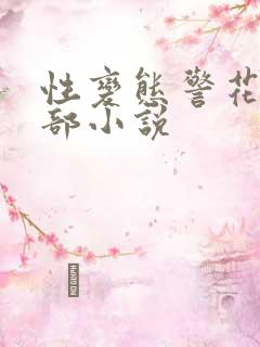 性变态警花俱乐部小说