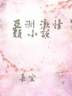 亚洲 激情 另类 小说