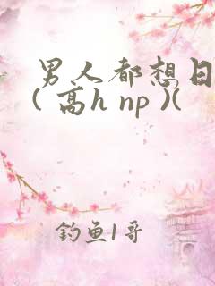 男人都想日她 ( 高h np )(