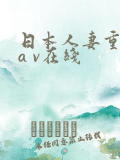 日本人妻重口味a v在线
