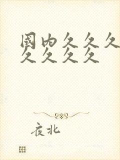 国内久久久久久久久久久