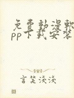 免费动漫软件app下载安装