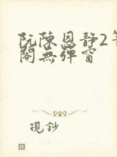 阮陈恩静2笔趣阁无弹窗