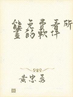 能免费看所有漫画的软件