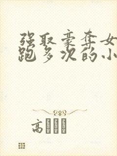 强取豪夺女主逃跑多次的小说