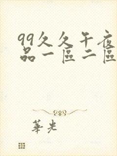 99久久午夜精品一区二区