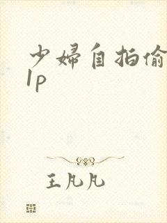 少妇自拍偷拍11p