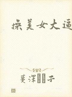 操美女大逼视频