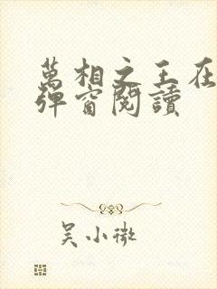 万相之王在线无弹窗阅读