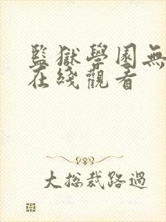 监狱学园无删减在线观看