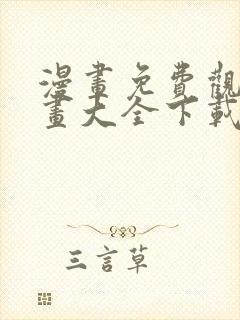 漫画免费观看漫画大全下载软件