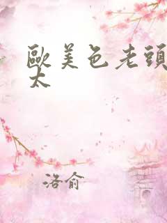 欧美色老头老太太