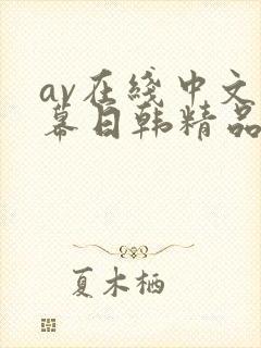 av在线中文字幕日韩精品亚洲字幕日韩精品
