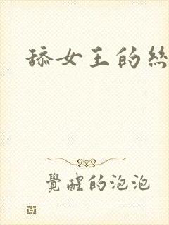 舔女王的丝袜脚