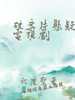 破案片悬疑推理电视剧