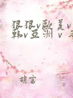 狠狠v欧美v日韩v亚洲ⅴ蜜臀