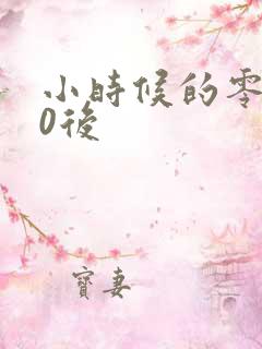 小时候的零食90后