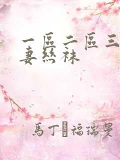 一区二区三区人妻丝袜