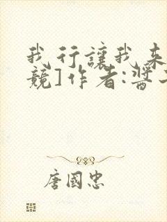 我行让我来[电竞]作者:酱子贝