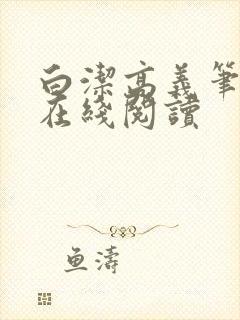 白洁高义笔趣阁在线阅读