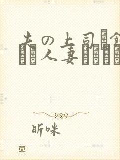 夫の上司に饰られた人妻ボディアク