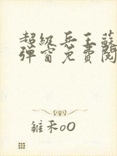 超级兵王苏辰无弹窗免费阅读