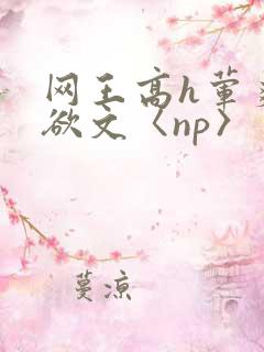 网王高h荤爽肉欲文〈np〉
