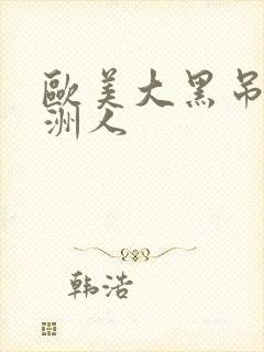 欧美大黑吊干亚洲人