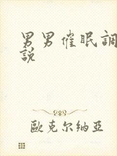 男男催眠调教小说