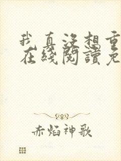 我真没想重生啊在线阅读免费