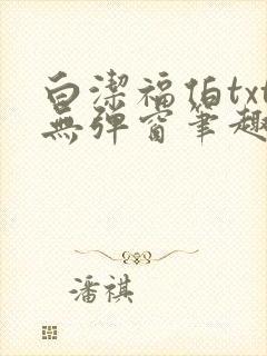 白洁福伯txt无弹窗笔趣阁