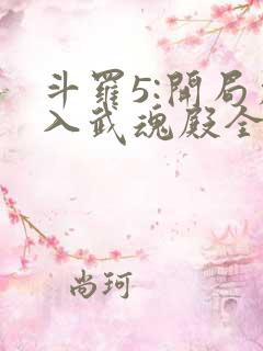 斗罗5:开局加入武魂殿全文阅读小说