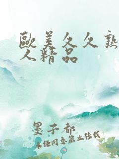 欧美久久熟妇成人精品