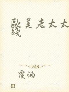 欧美老太太性在线