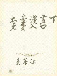 土豪漫画下拉式免费入口