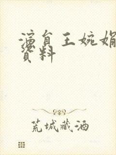 演员王婉娟个人资料