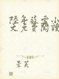 陆年苏雪小说全文免费阅读