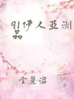 91伊人亚洲精品