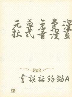 元尊免费漫画下拉式看漫画六漫画