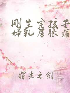 刚生完孩子的产妇乳房胀痛有硬块怎么办