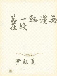 第一韩漫无删减在线