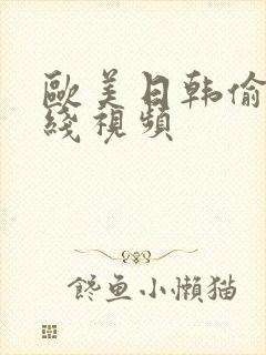 欧美日韩偷拍在线视频