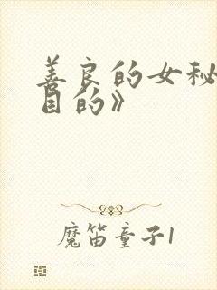 善良的女秘书的目的》