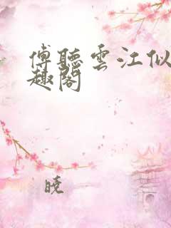 傅听云江似月笔趣阁